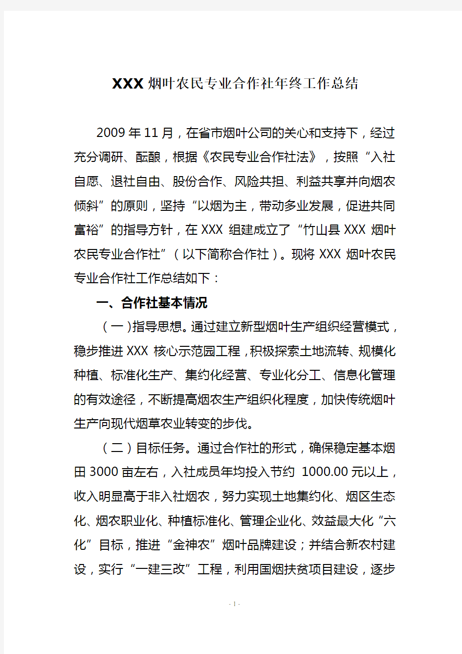 XXX烟叶农民专业合作社年终工作总结