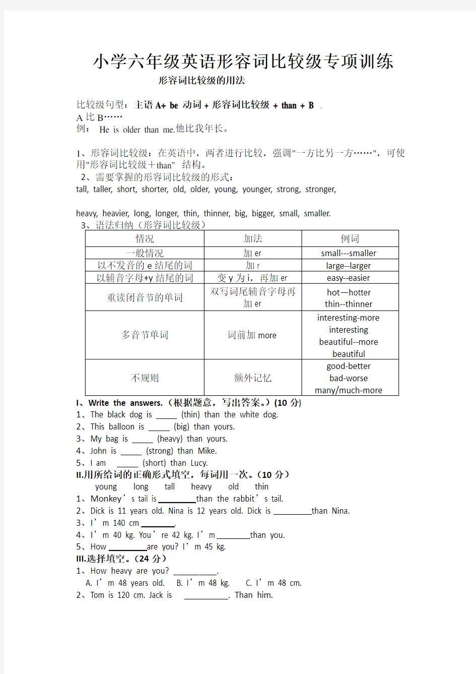 小学六年级英语形容词比较级练习题