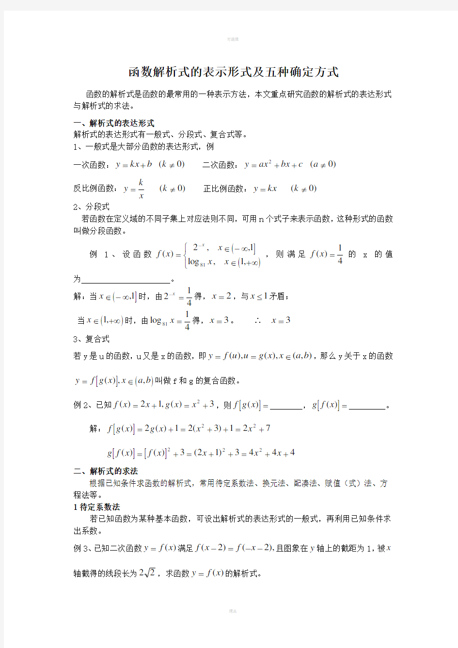 函数解析式的表示形式及五种确定方式