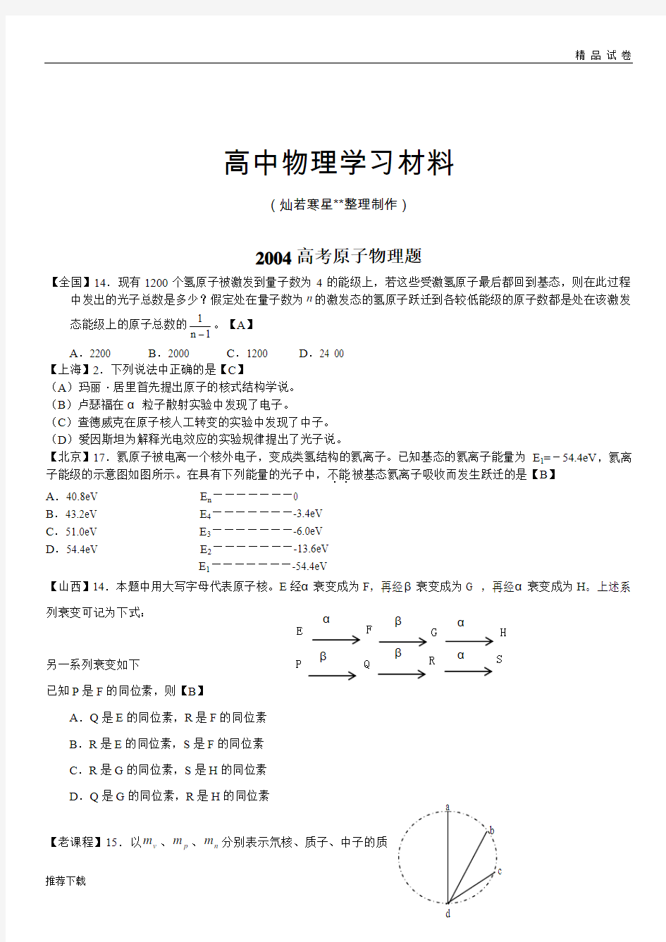 全国各省高考原子物理题汇编