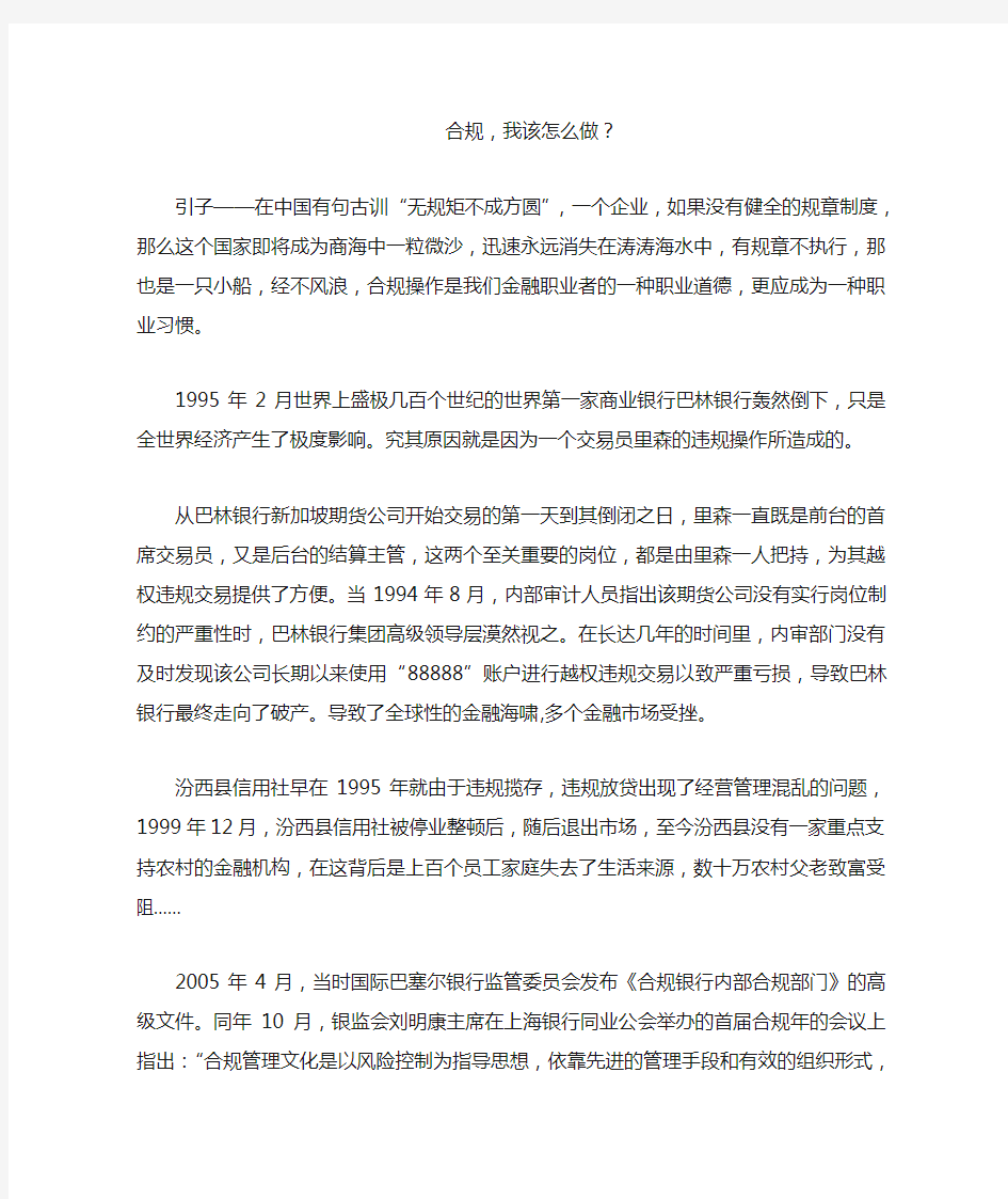 银行员工合规心得体会：合规我们该怎么做