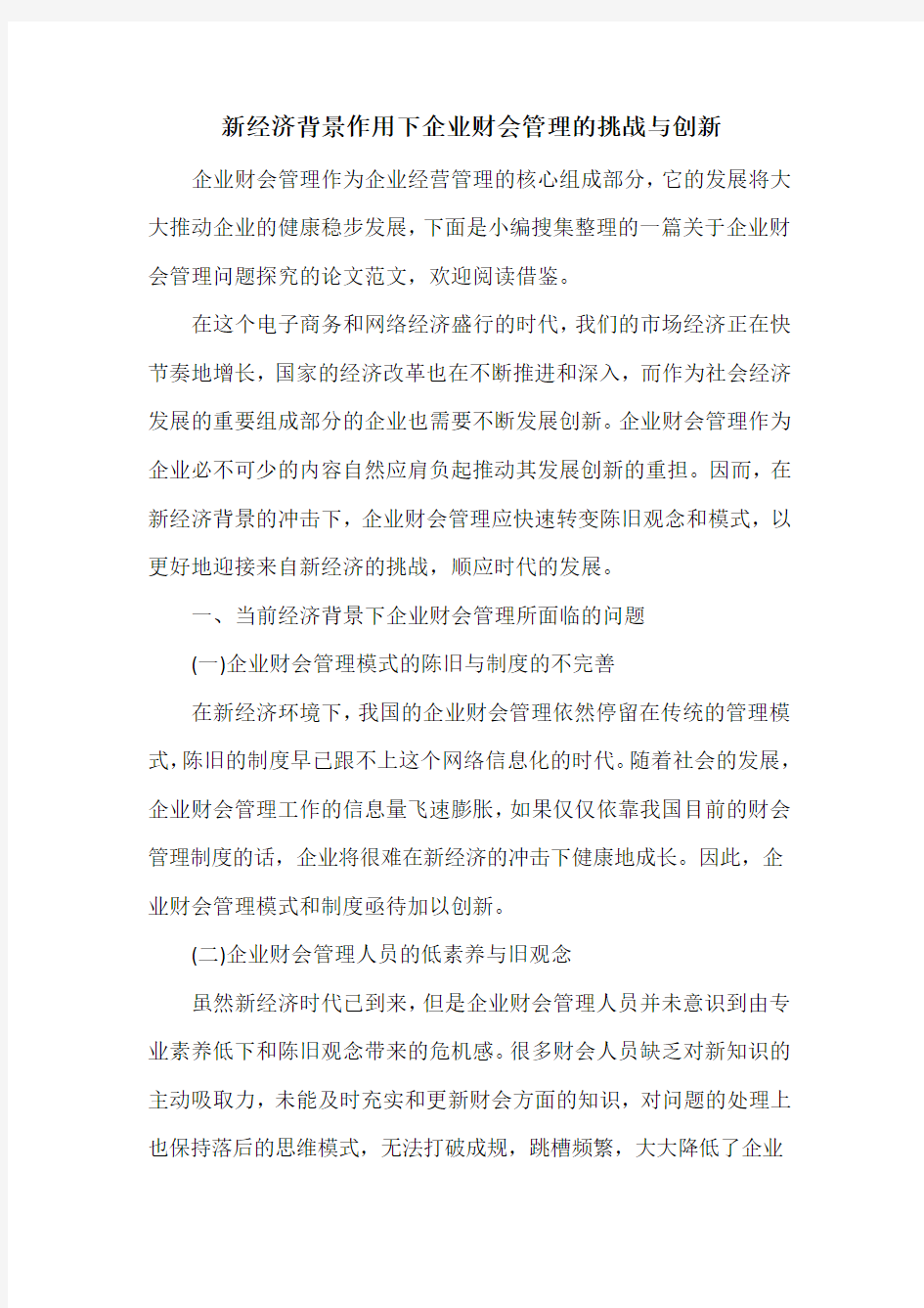 新经济背景作用下企业财会管理的挑战与创新