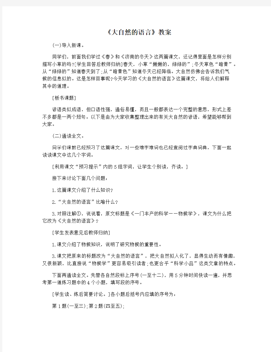 《大自然的语言》教案