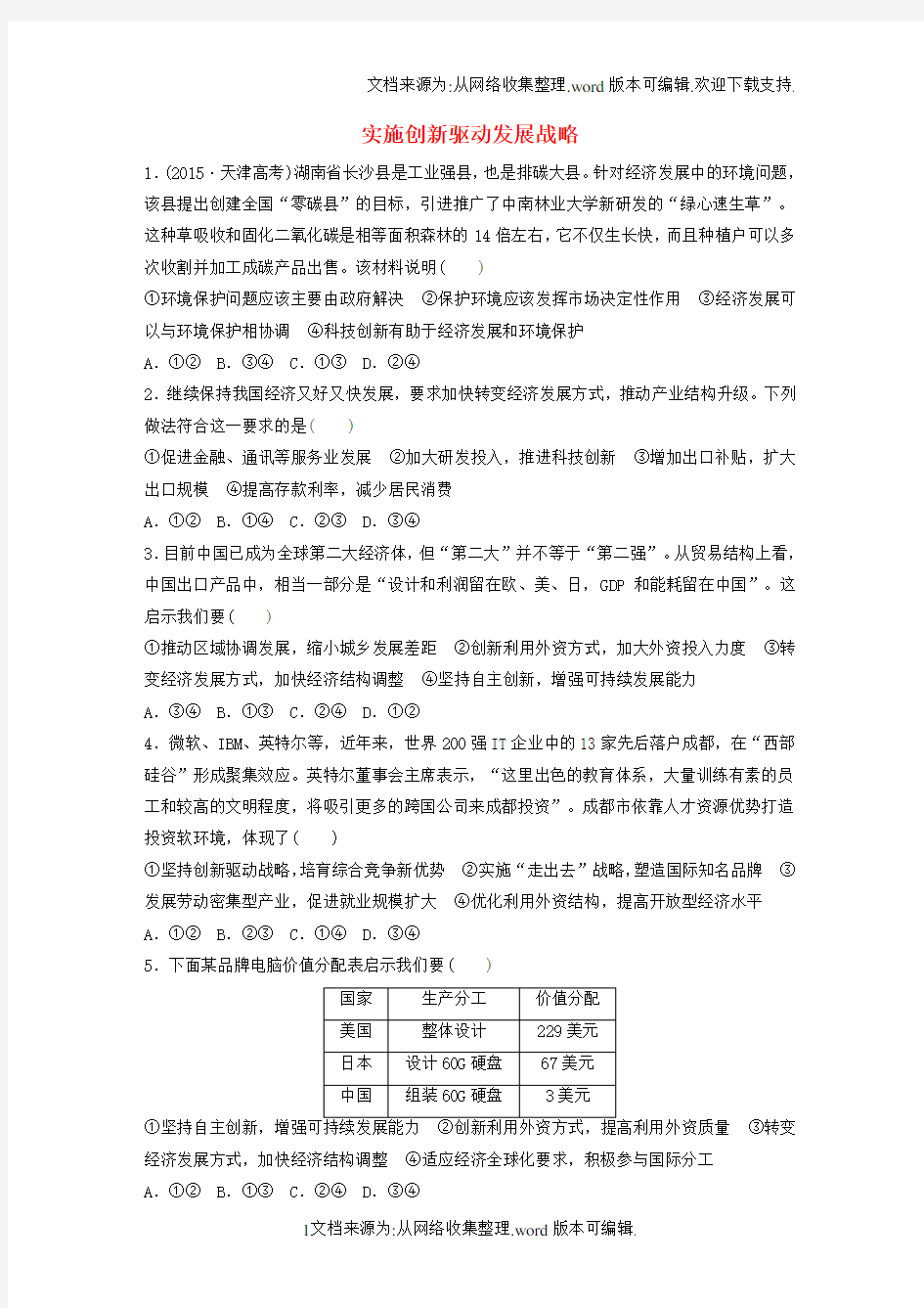 2020年高考政治一轮复习第26练实施创新驱动发展战略