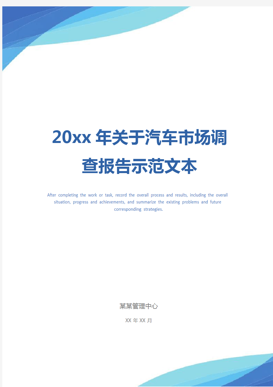 20xx年关于汽车市场调查报告示范文本