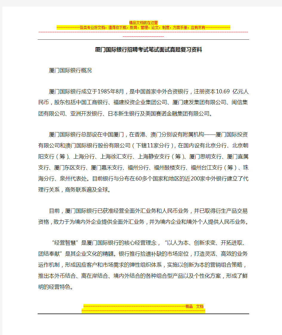 厦门国际银行校园招聘考试笔试内容题目试卷真题考什么