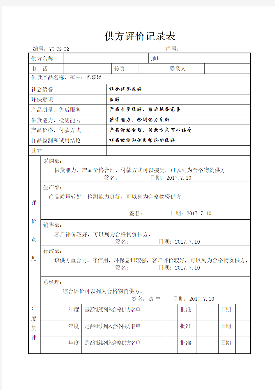 合格供方名录(供方评价记录表)