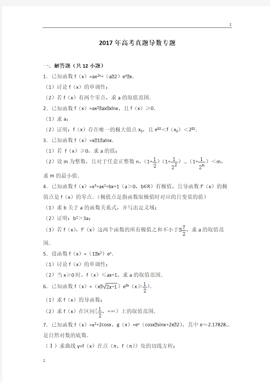 人教版2017年高考数学真题导数专题