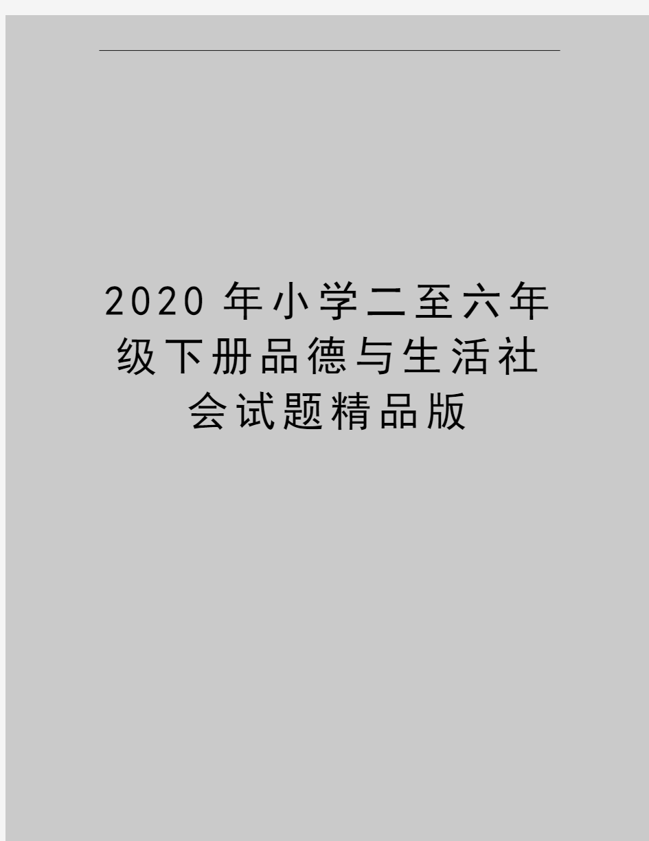 最新小学二至六年级下册品德与生活社会试题精品版