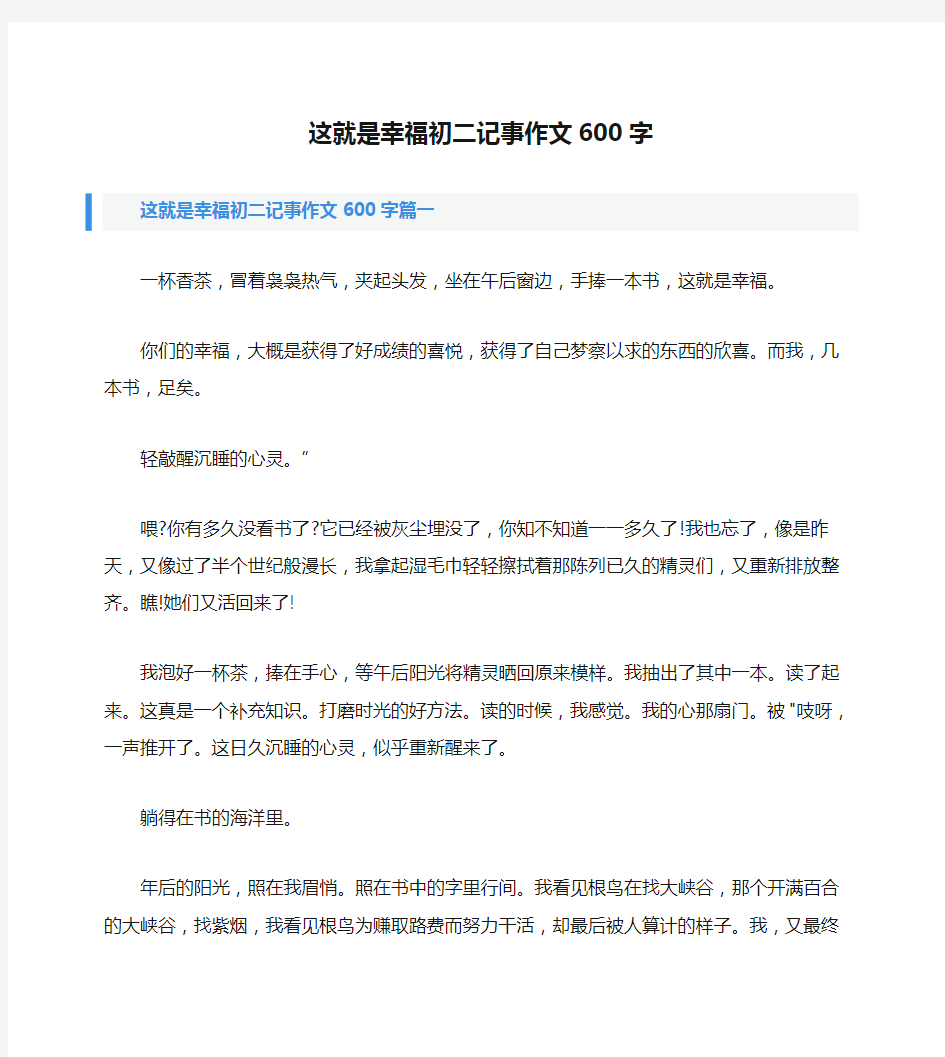 这就是幸福初二记事作文600字