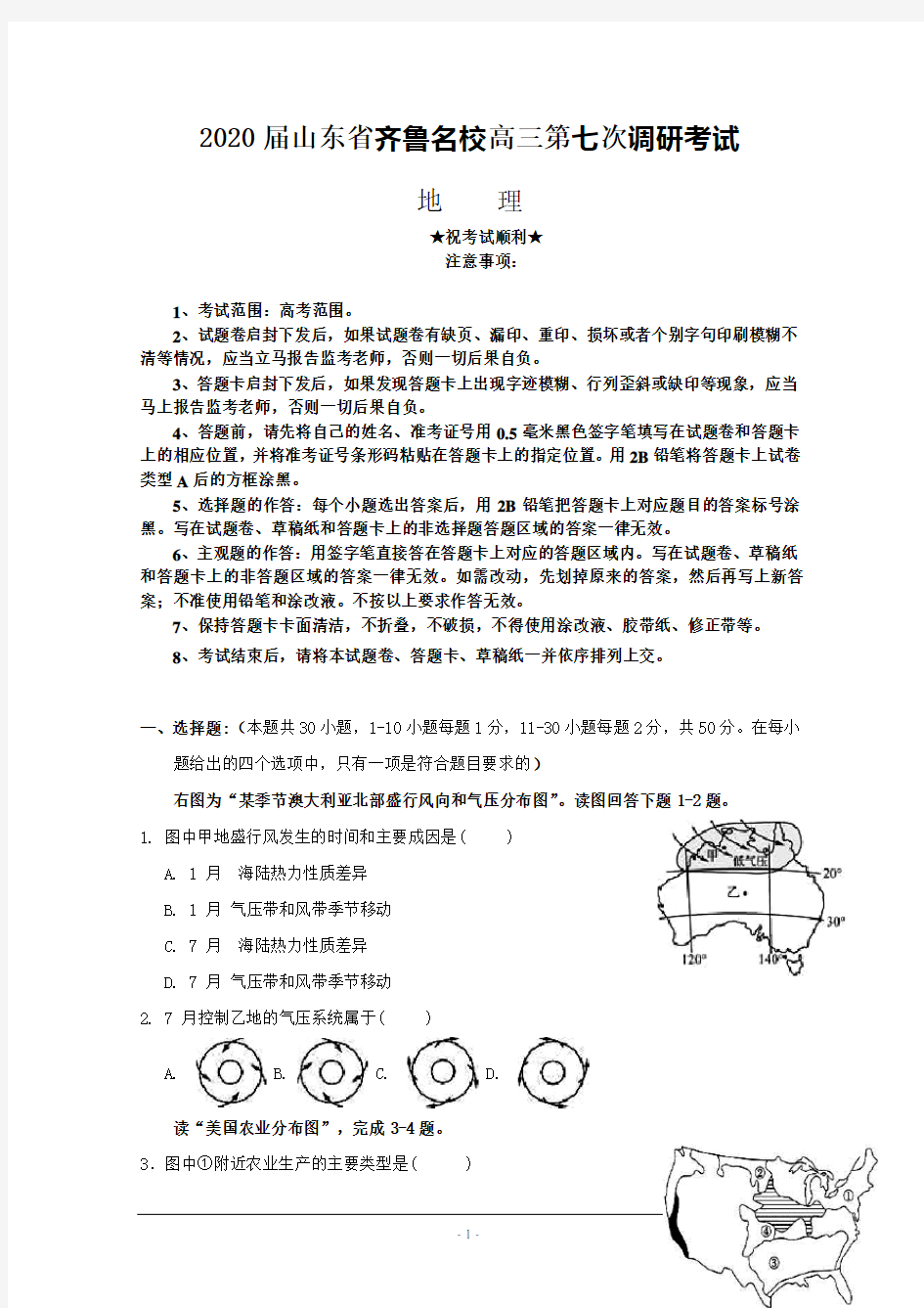 2020届山东省齐鲁名校高三第七次调研考试地理试题