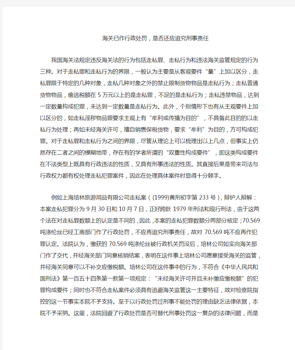 海关已作行政处罚,是否还应追究刑事责任