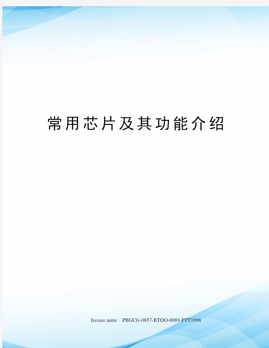 常用芯片及其功能介绍修订版