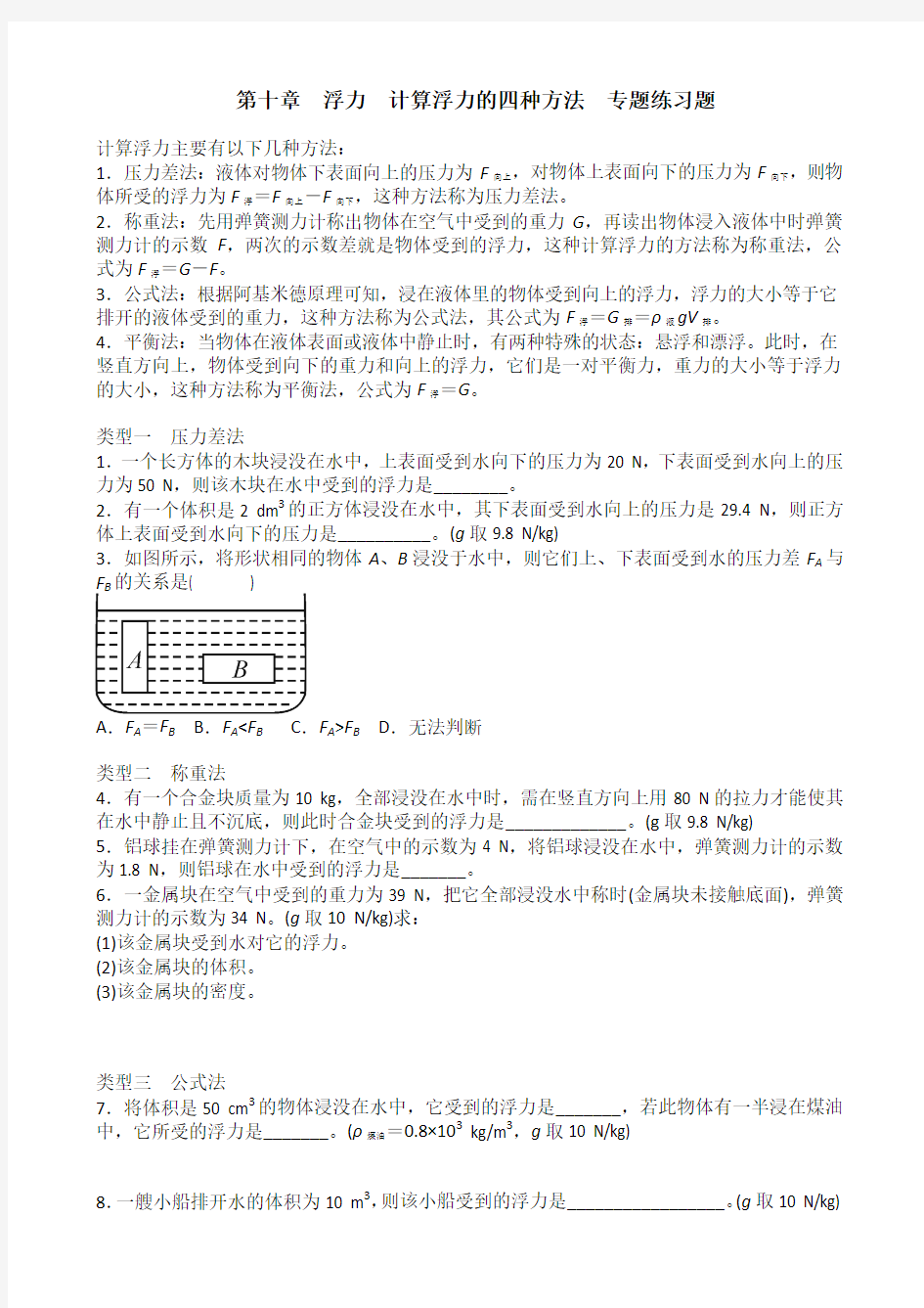 物理人教版八年级下册计算浮力的四种方法