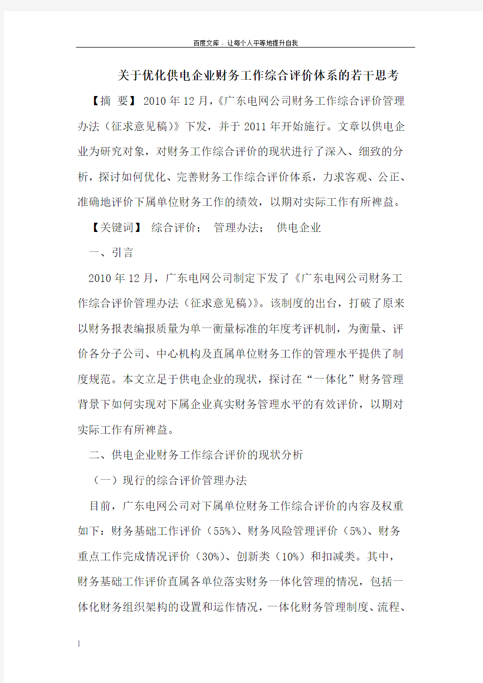 关于优化供电企业财务工作综合评价体系的若干思考