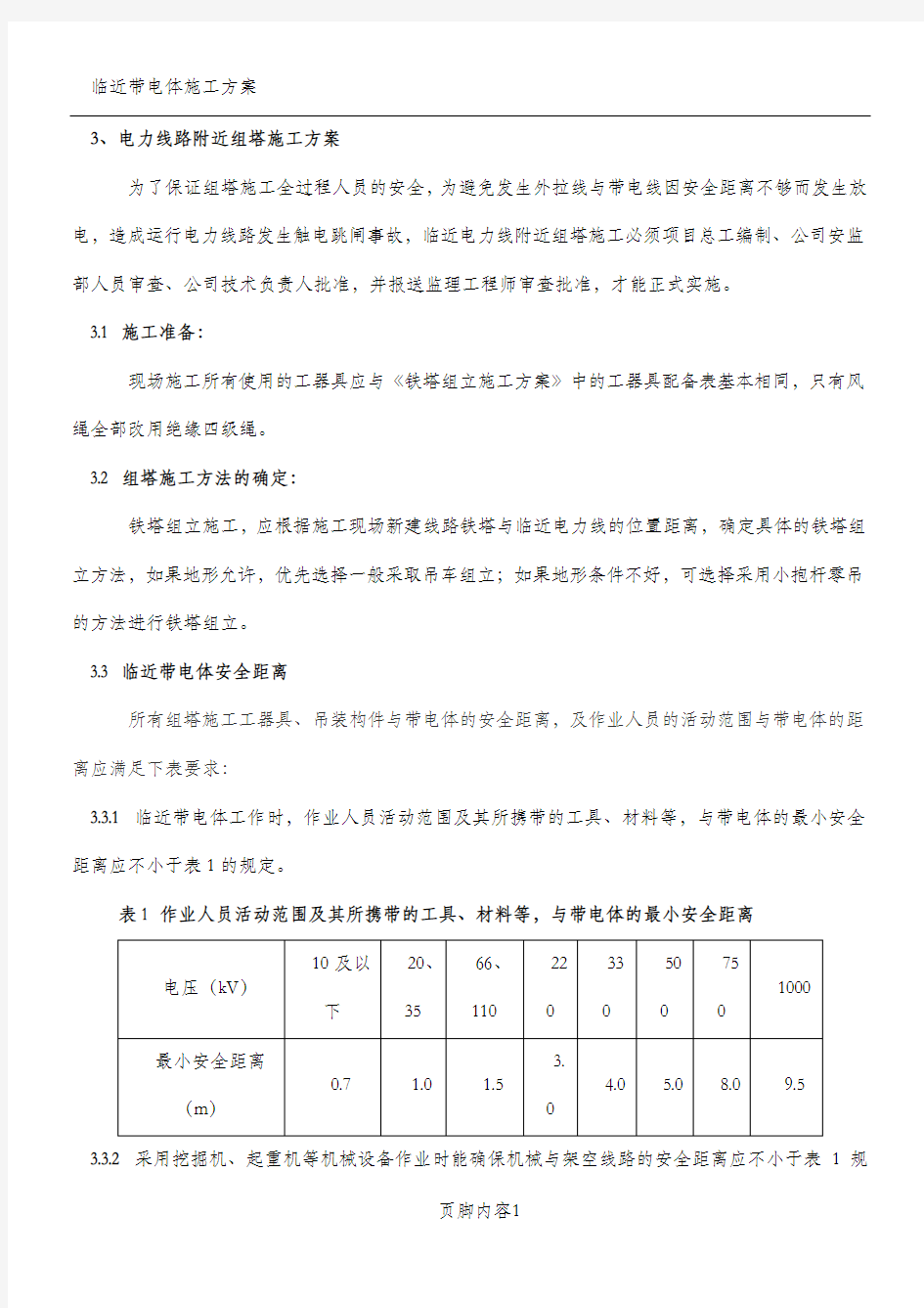 临近带电体组塔施工方案1