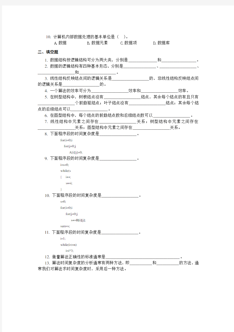 数据结构习题及参考答案