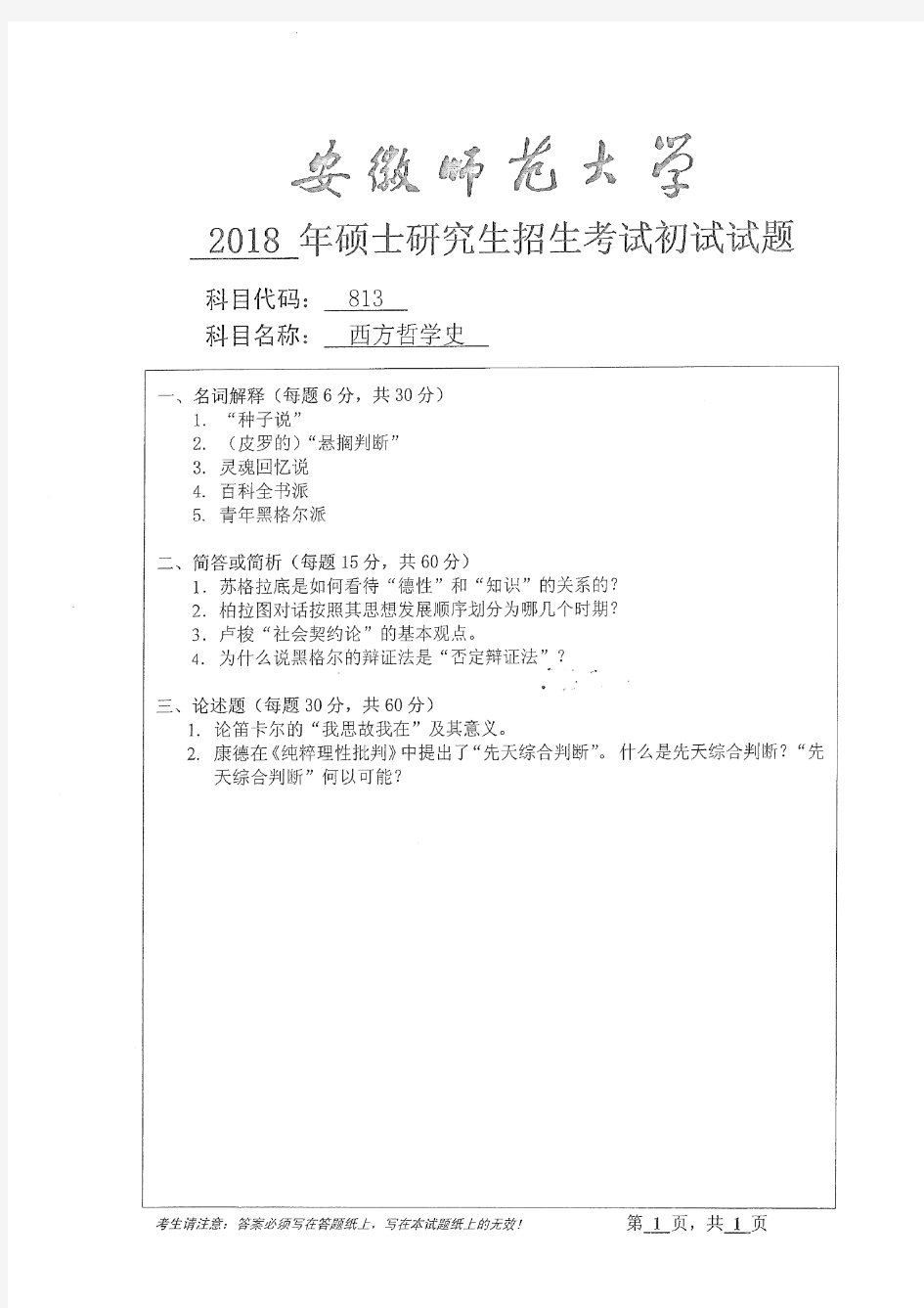 安徽师范大学2018年《813西方哲学史》考研专业课真题试卷