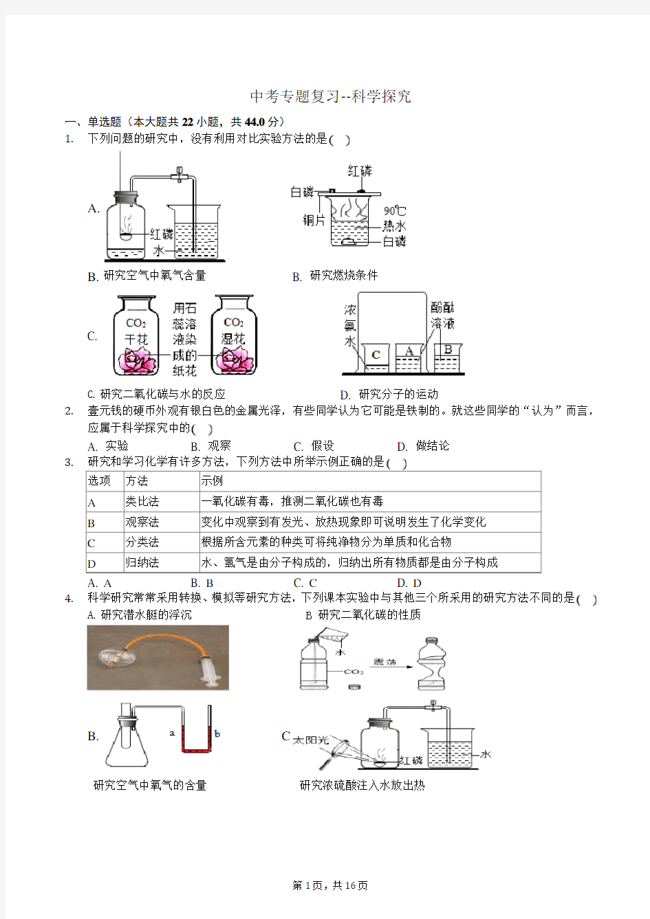 中考专题复习--科学探究