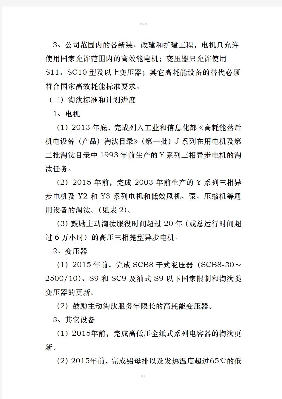 高耗能电机及供配电设备淘汰管理办法