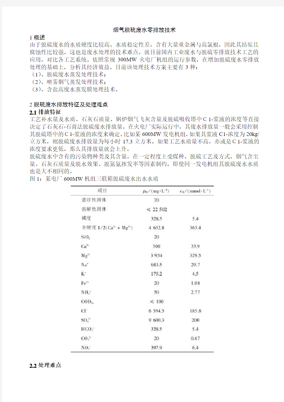 烟气脱硫废水零排放技术