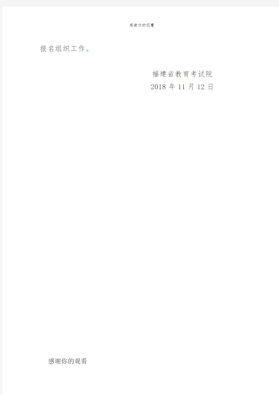 福建省教育考试院关于印发2019年高等教育自学考试面向社会开考专业考试时间安排的通知.doc