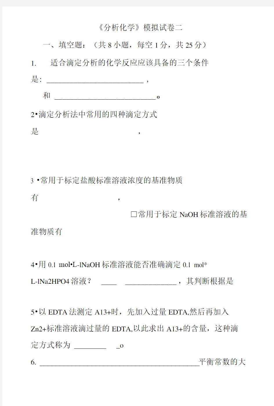 分析化学习题答案.docx