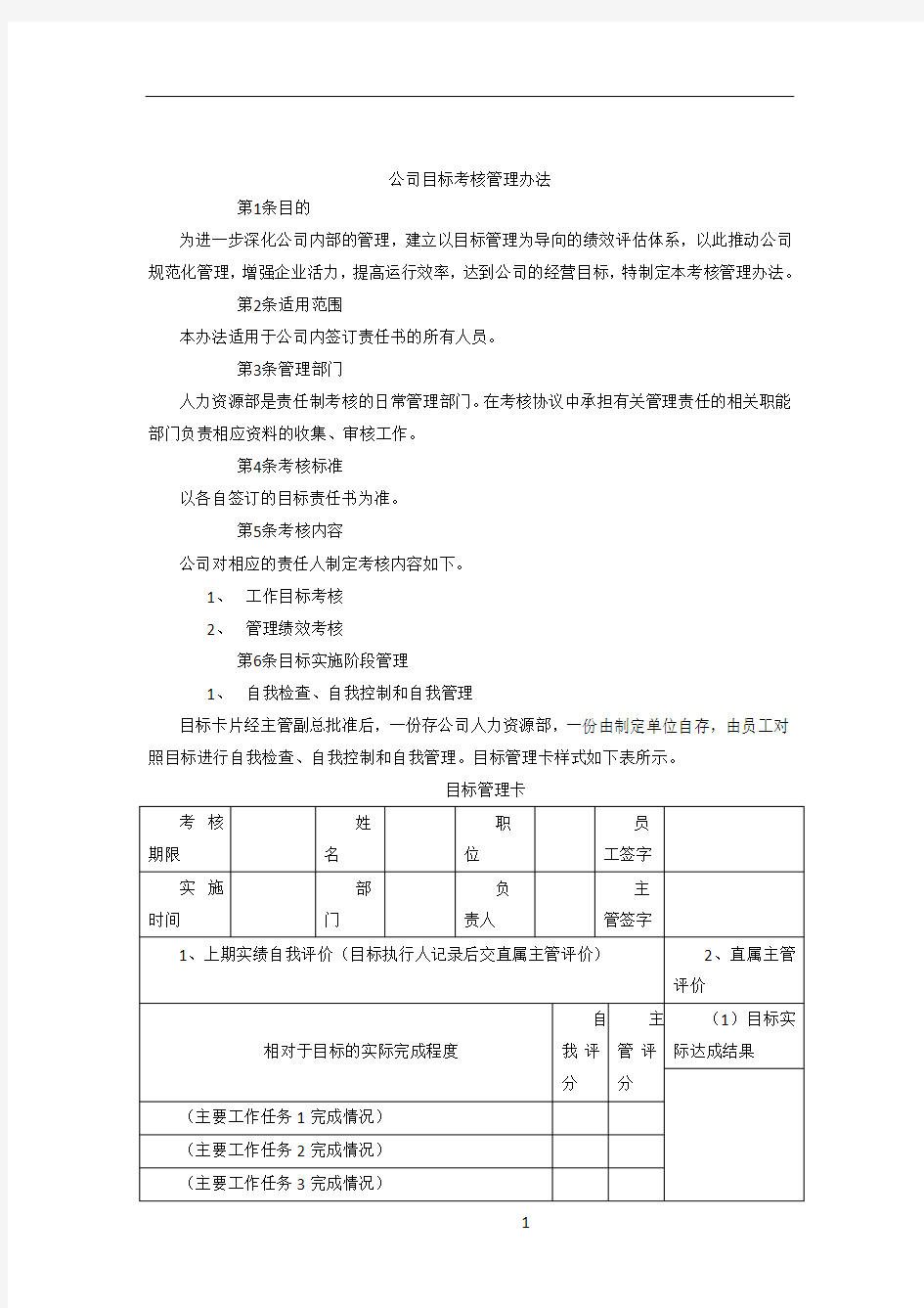 公司目标考核管理办法