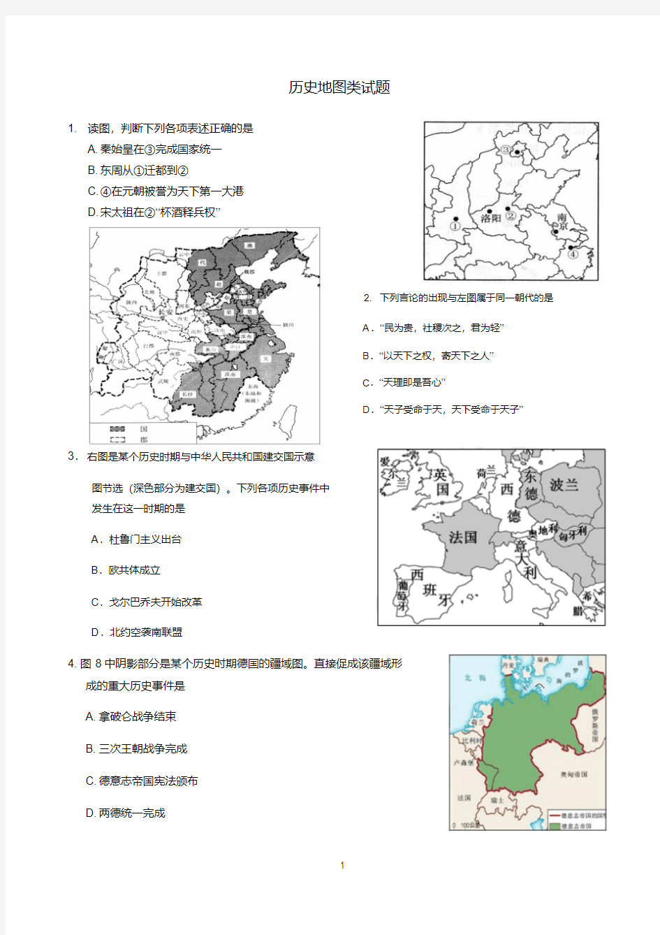 高中历史地图类试题【实用】