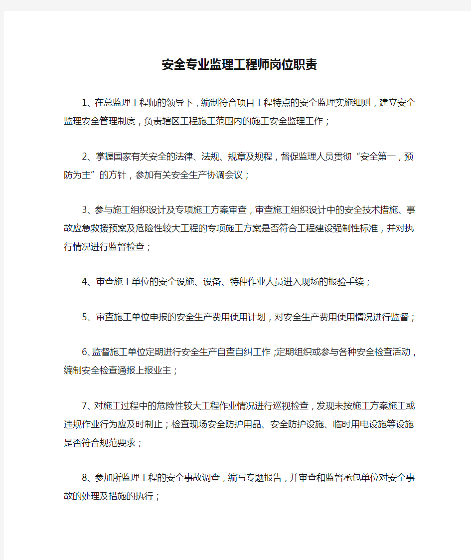 安全专业监理工程师岗位职责