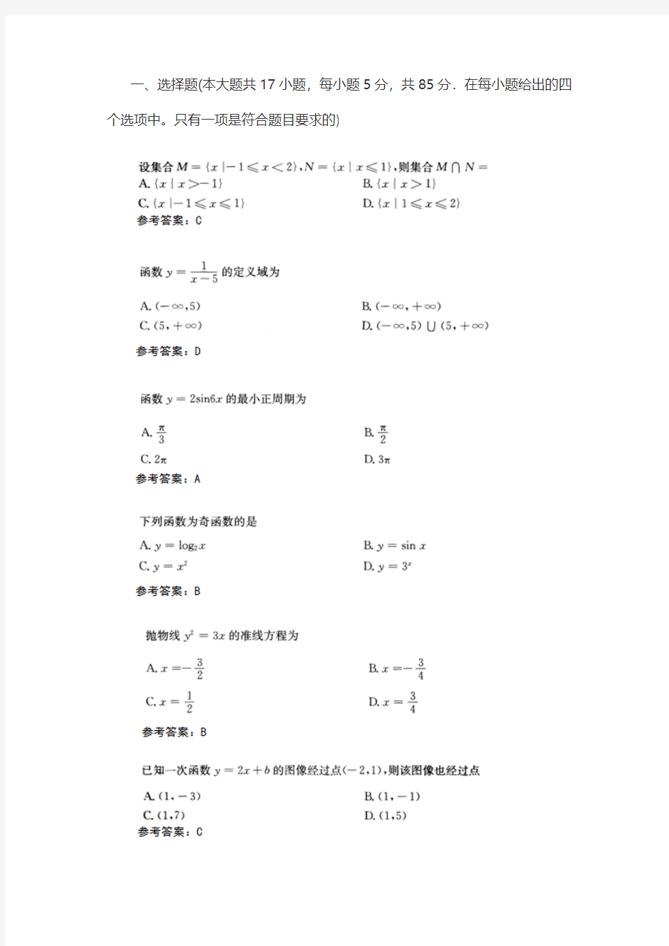 2015年成人高考高起点文科数学真题及答案1