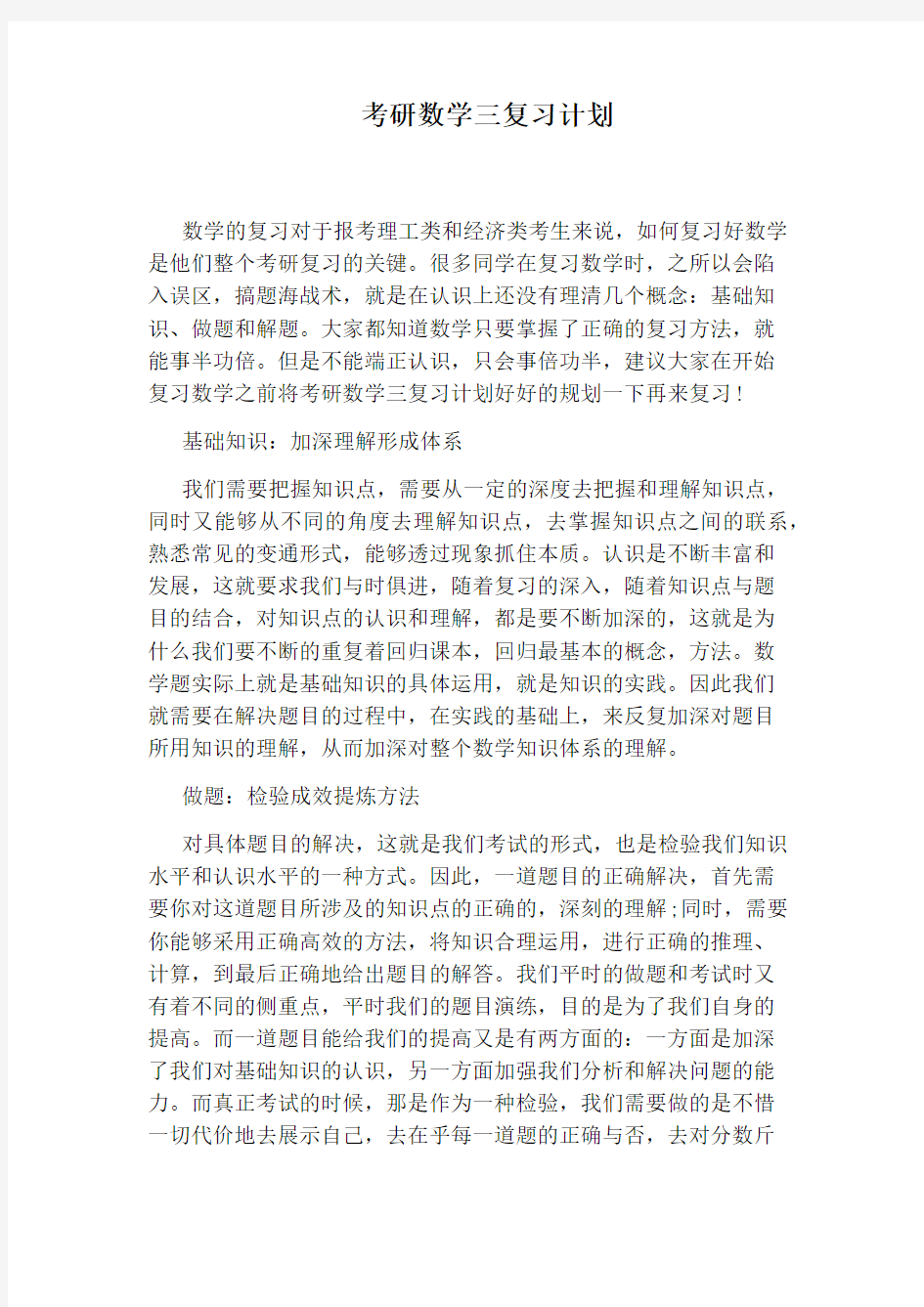 考研数学三复习计划