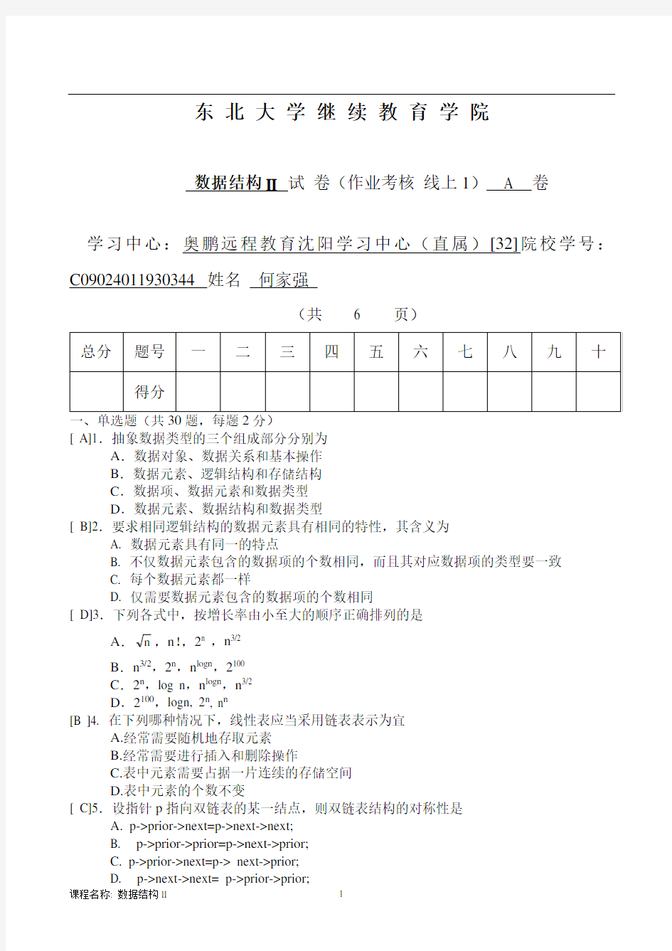 40875][东北大学]20年7月考试《数据结构Ⅱ》考核作业(答案)