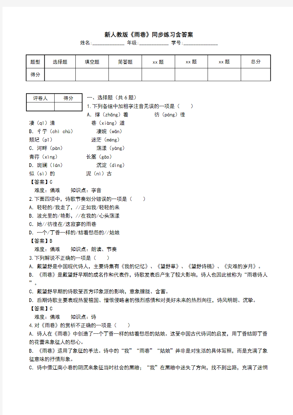 新人教版《雨巷》同步练习含答案.doc