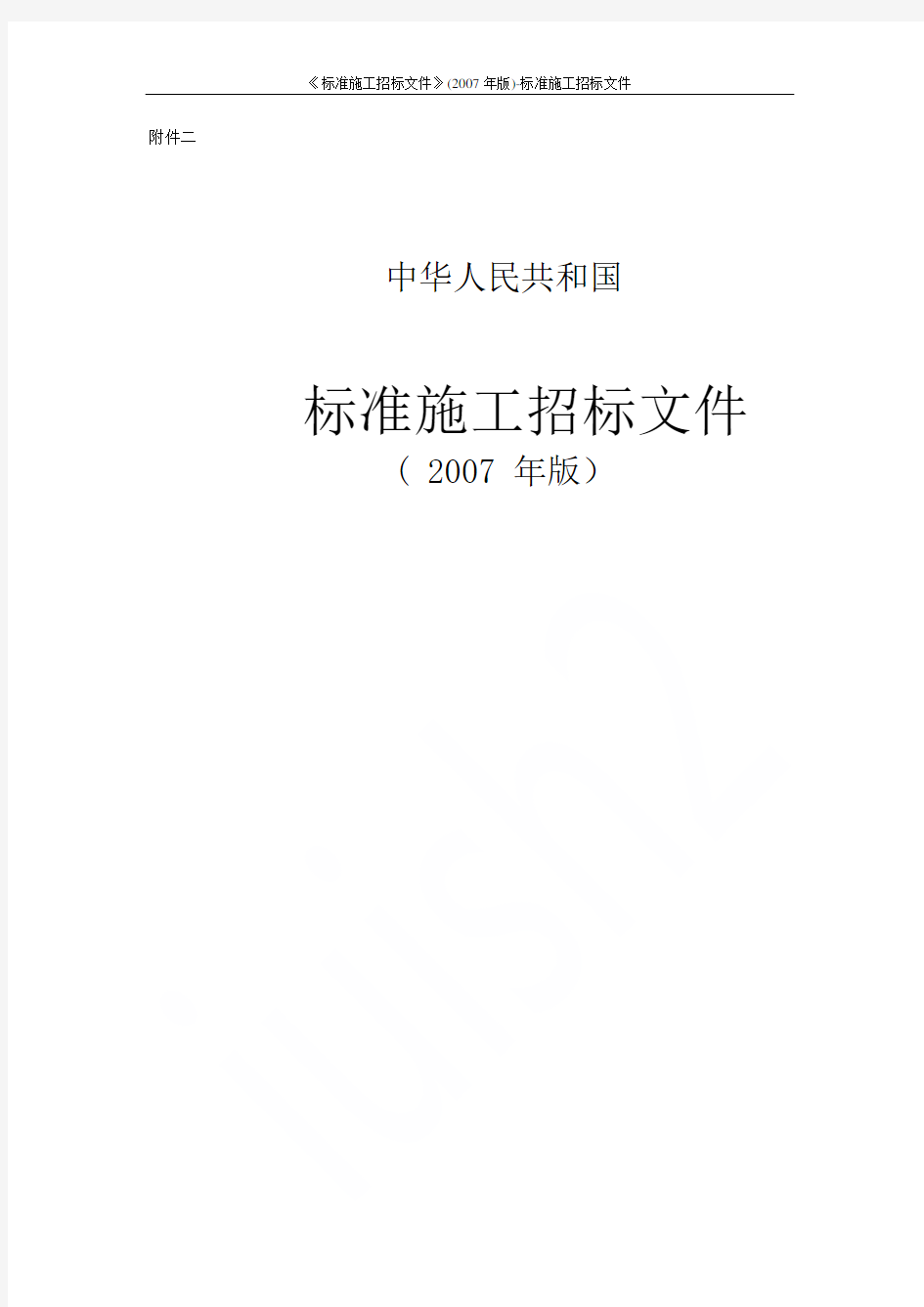 《标准施工招标文件》(2007年版)-标准施工招标文件