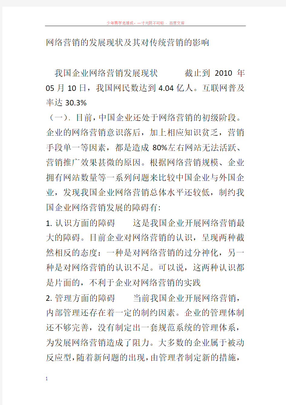 网络营销的发展现状及其对传统营销的影响