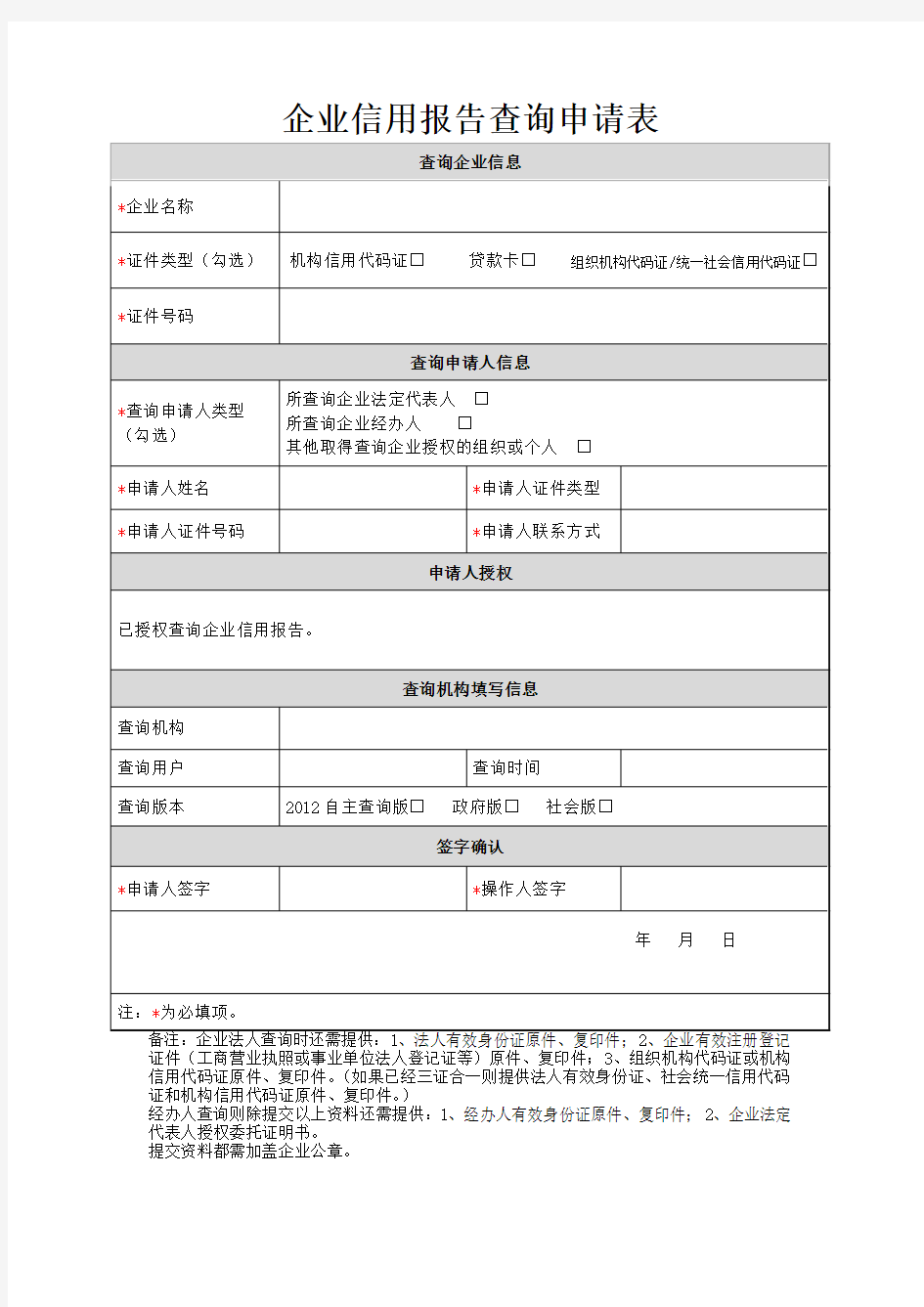 附表1：企业信用报告查询申请表