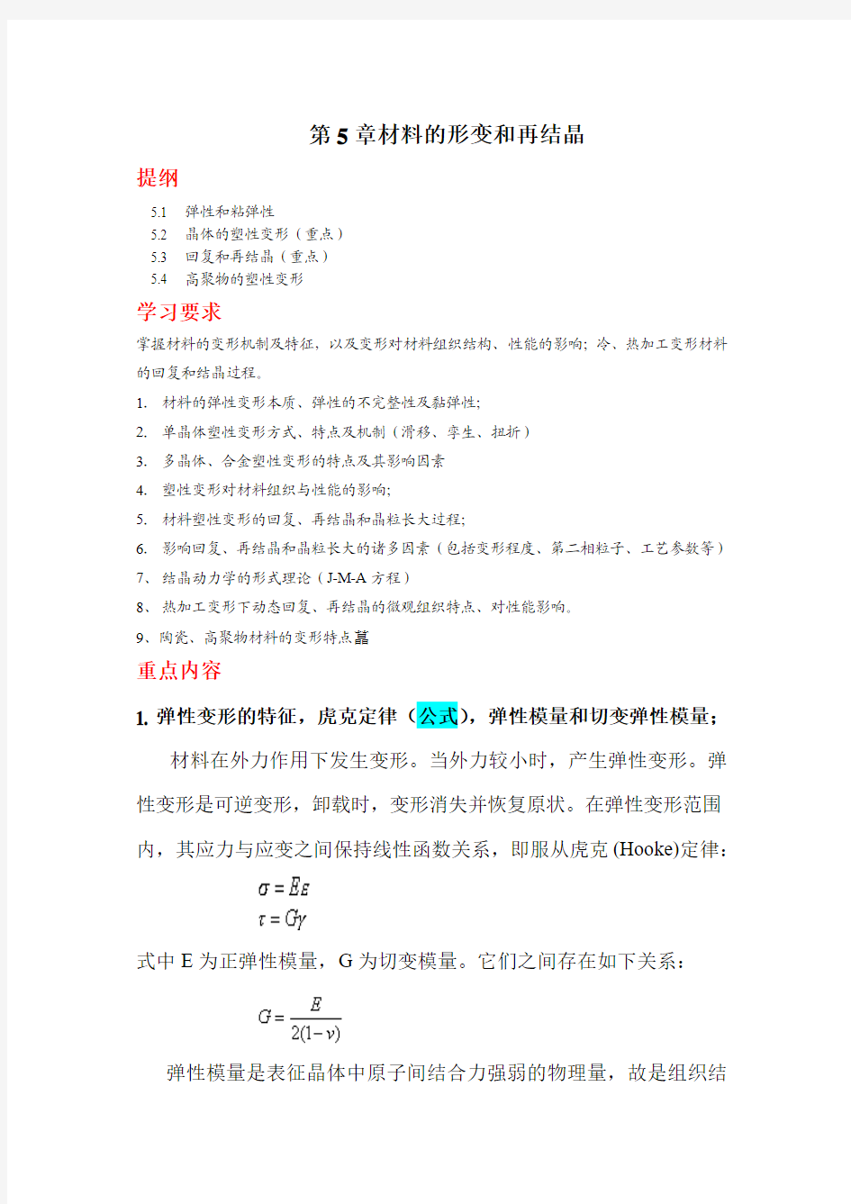 上海交大材基-第五章塑性变形与回复再结晶--复习提纲.