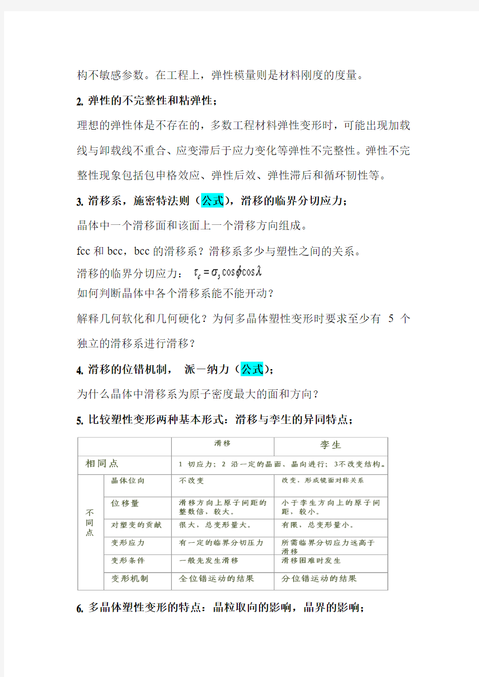 上海交大材基-第五章塑性变形与回复再结晶--复习提纲.