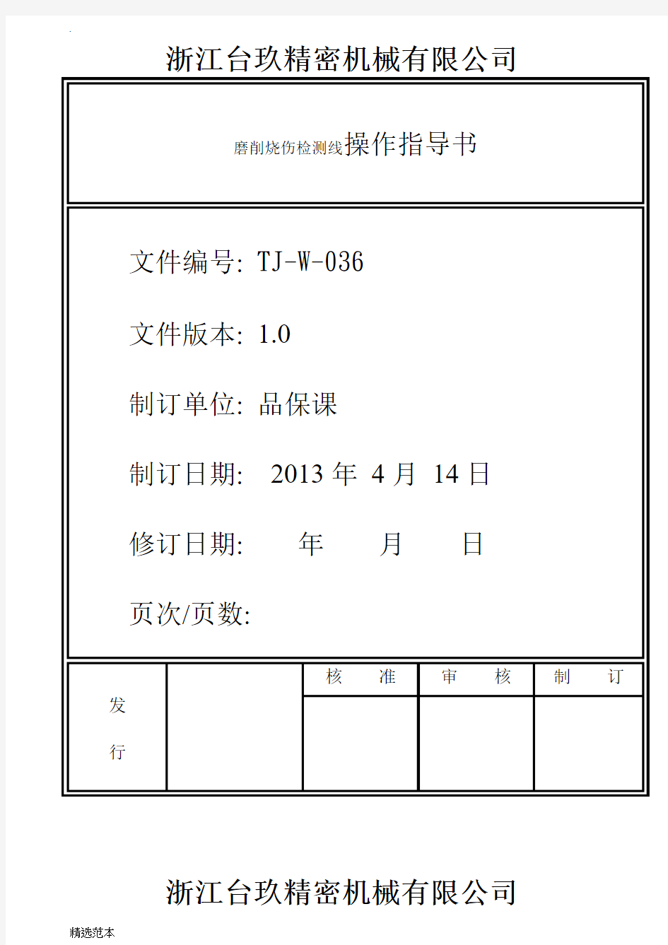 磨削烧伤检测操作指导书