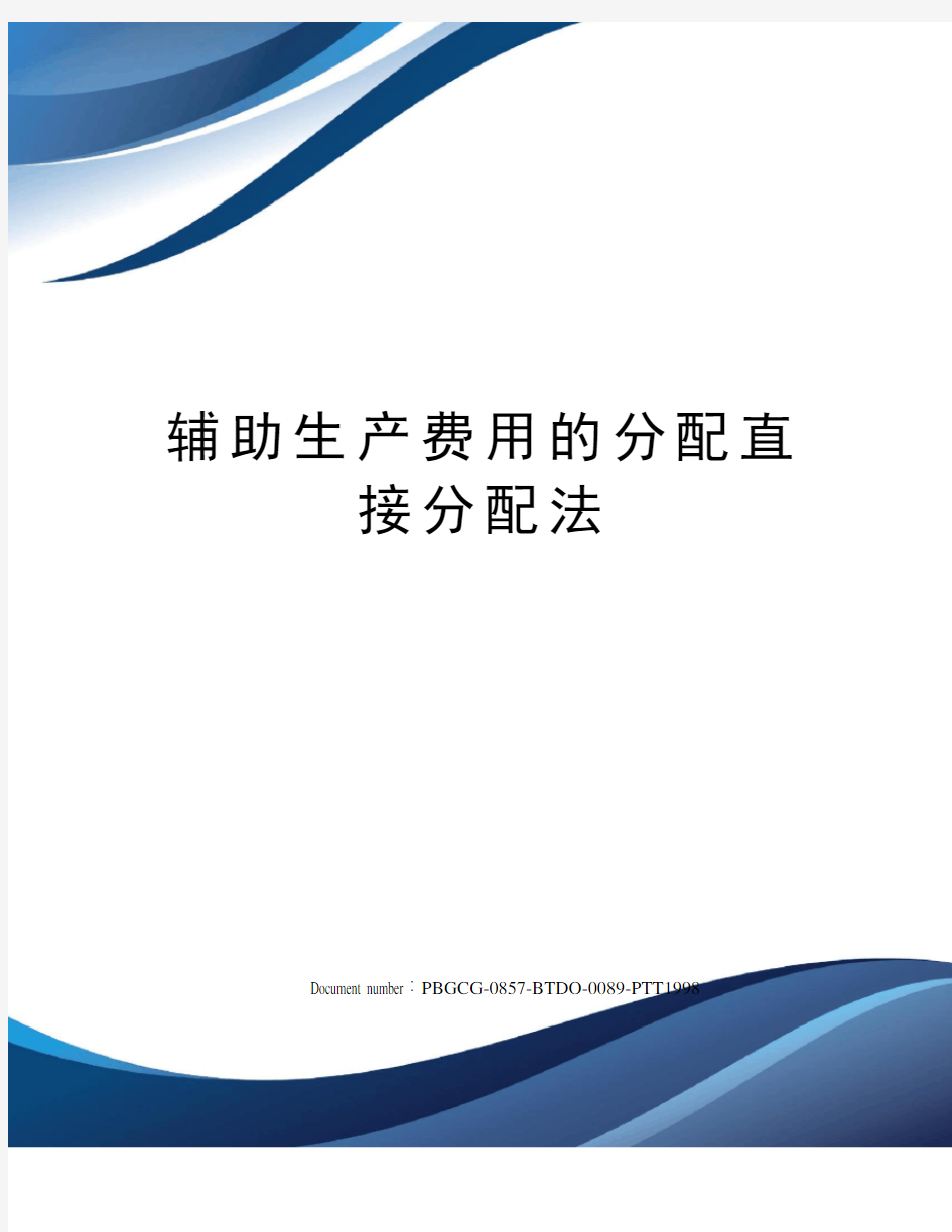 辅助生产费用的分配直接分配法修订版