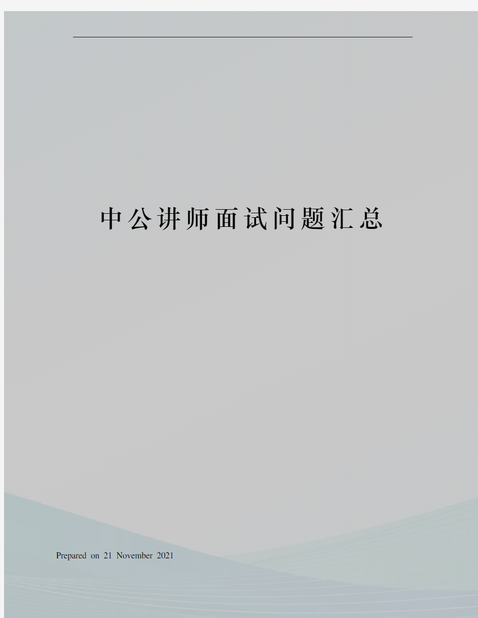 中公讲师面试问题汇总