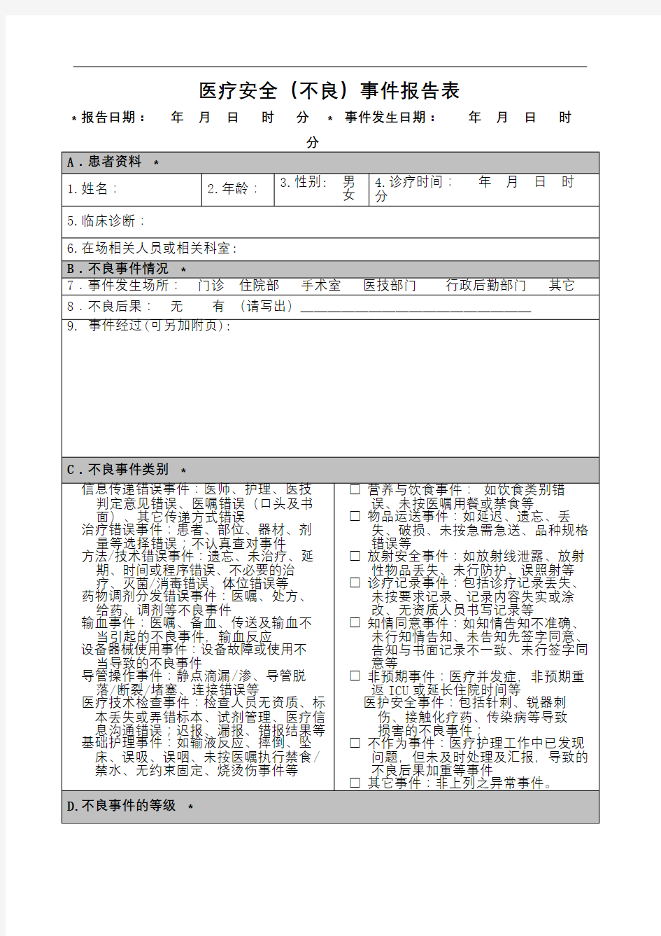 不良事件报告表