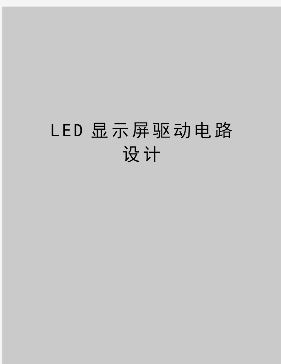 最新LED显示屏驱动电路设计