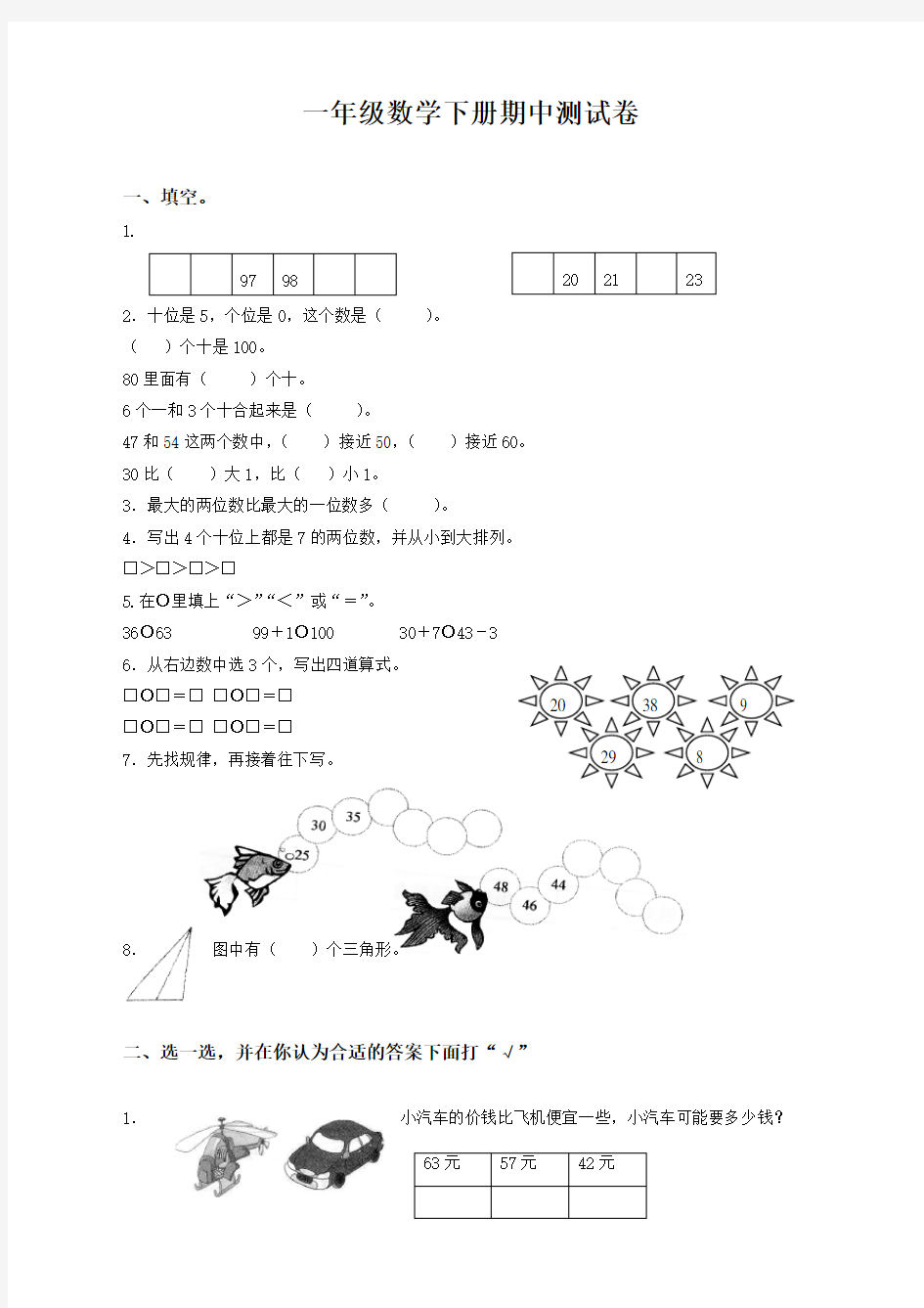 人教版一年级下学期数学期中测试题