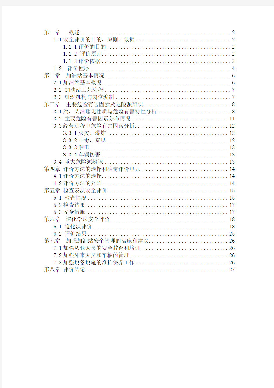 加油站安全评价