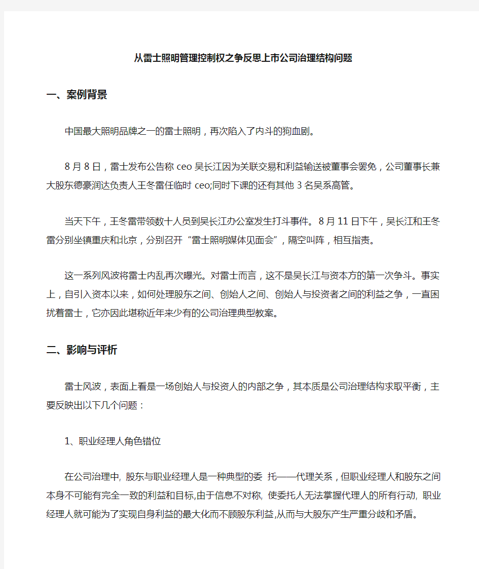 公司治理结构问题分析与对策 雷士照明案例分析 