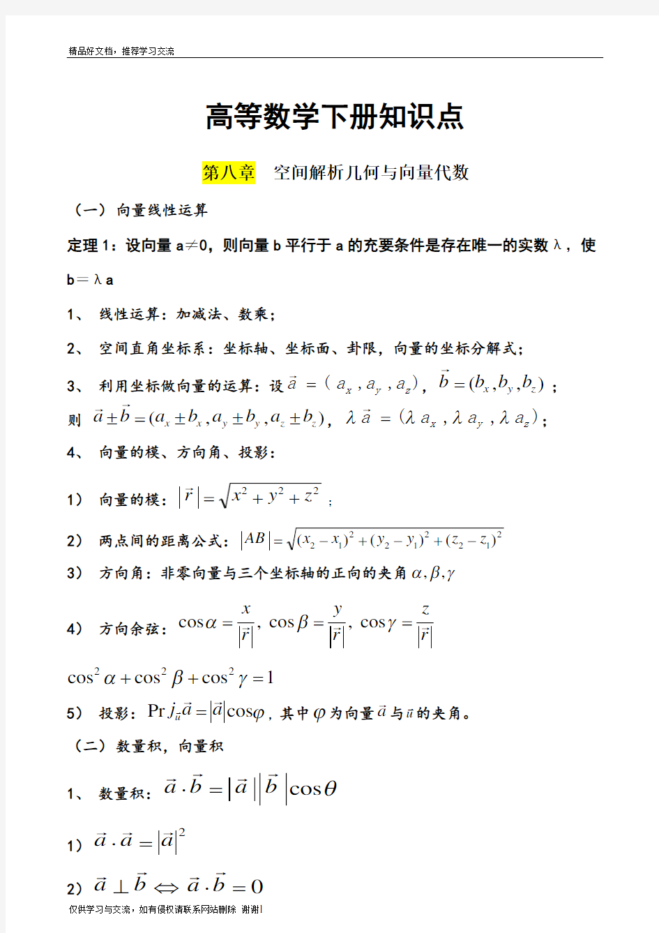 最新大一下高数下册知识点