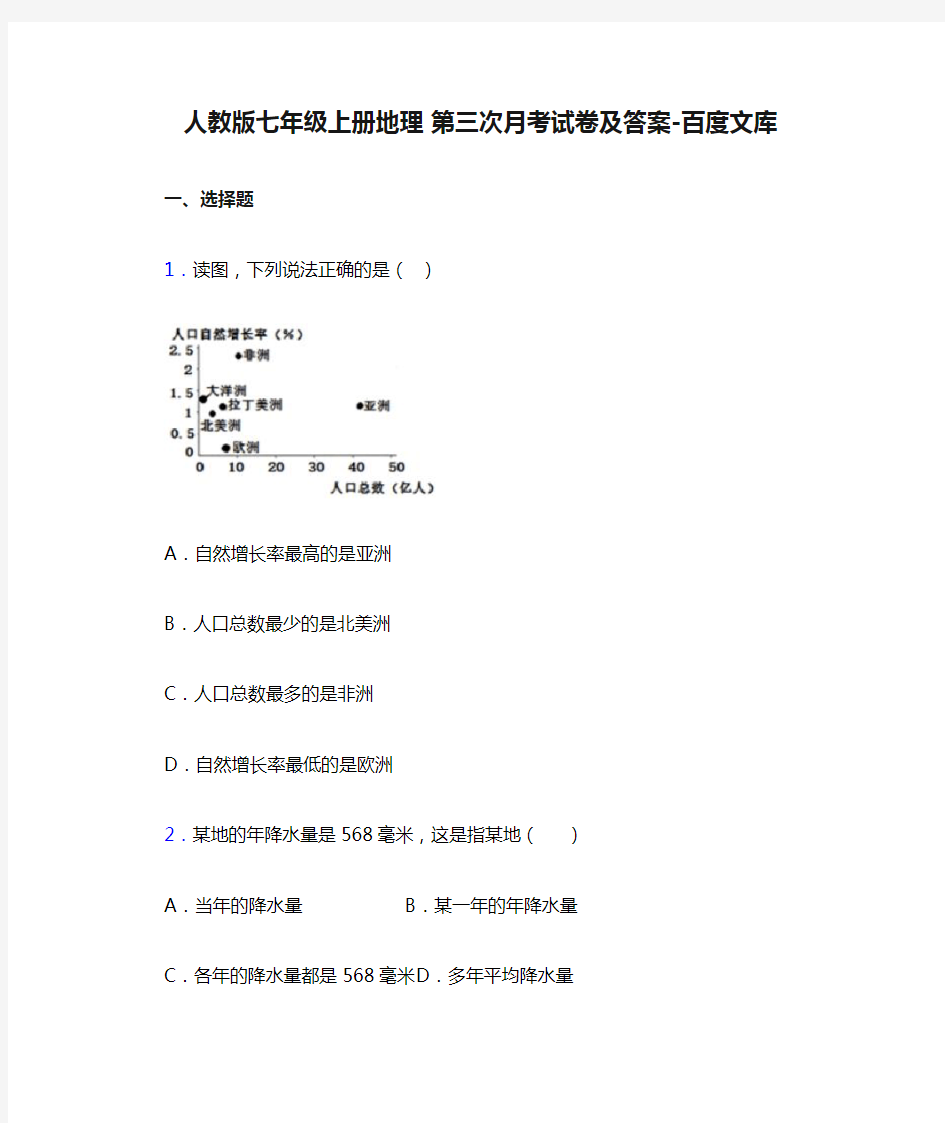 人教版七年级上册地理 第三次月考试卷及答案-百度文库