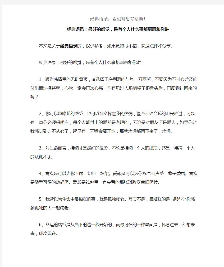 经典语录：最好的感觉,是有个人什么事都愿意和你讲